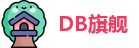 DB旗舰